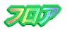�t���A