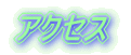 �A�N�Z�X 