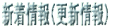�V�����i�X�V���j