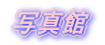 �ʐ^��