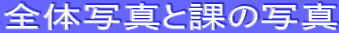 �S�̎ʐ^�Ɖۂ̎ʐ^